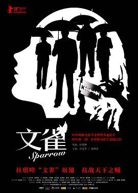 文雀粤语海报剧照