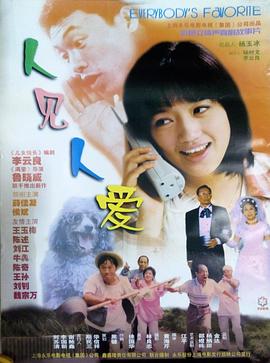 人见人爱海报剧照