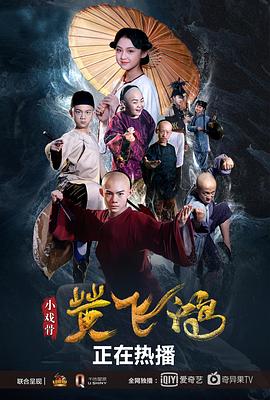 小戏骨：黄飞鸿海报剧照