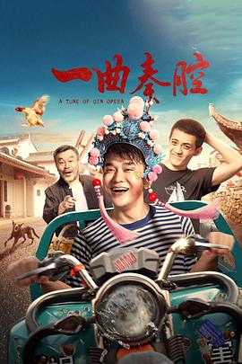 一曲秦腔海报剧照