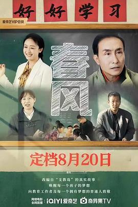 春风海报剧照