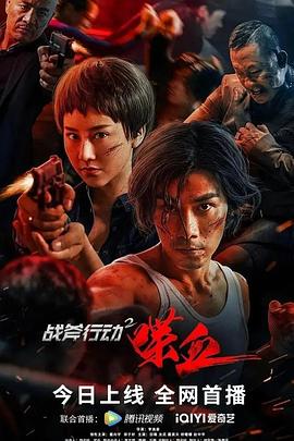 战斧行动2喋血海报剧照