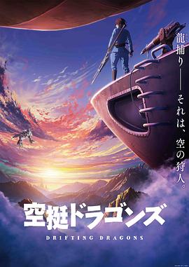 猎龙飞船海报剧照