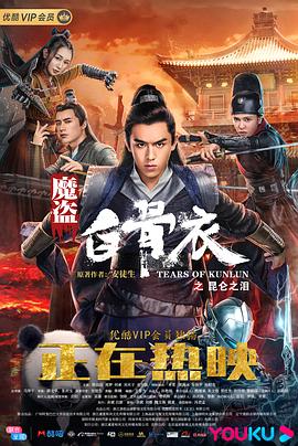 魔盗白骨衣之昆仑之泪海报剧照