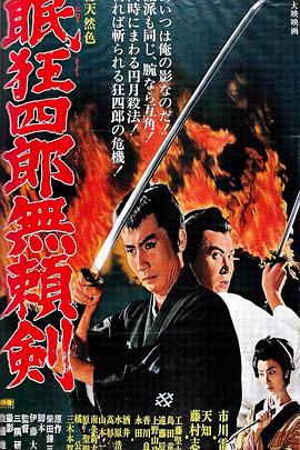 眠狂四郎无赖剑海报剧照
