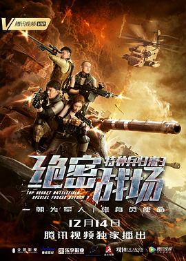 特种兵归来3：绝密战场海报剧照