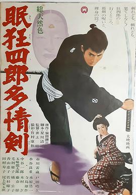 眠狂四郎多情剑海报剧照