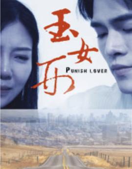 玉女刑海报剧照