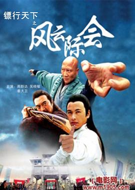 镖行天下之风云际会海报剧照
