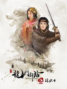 龙门驿站之狼武士海报剧照