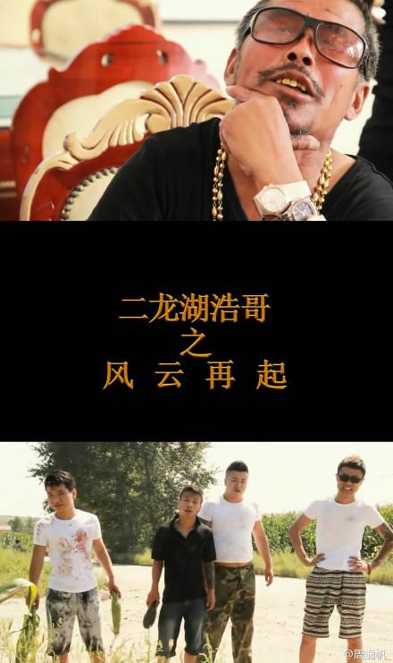 二龙湖浩哥之风云再起海报剧照