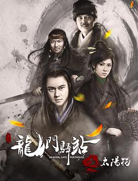 龙门驿站之太阳花海报剧照