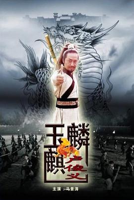 玉麒麟卢俊义海报剧照