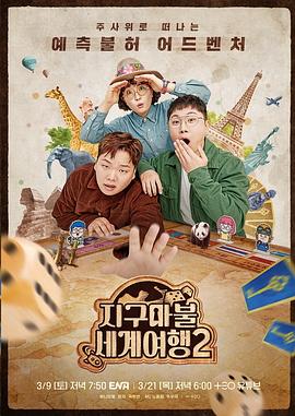 大富翁世界旅行2海报剧照