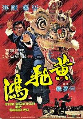 黄飞鸿1973国语海报剧照