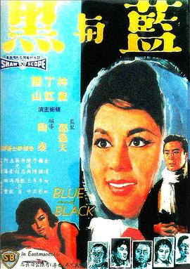 蓝与黑1966国语海报剧照