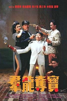 群龙夺宝粤语海报剧照