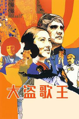 大盗歌王海报剧照