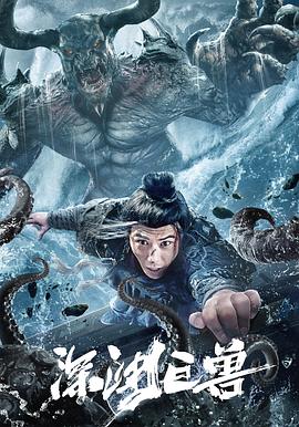 深渊巨兽海报剧照