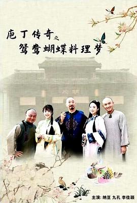 庖丁传奇之鸳鸯蝴蝶料理梦海报剧照