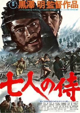 七武士海报剧照