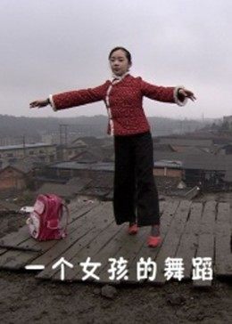 一个女孩的舞蹈海报剧照
