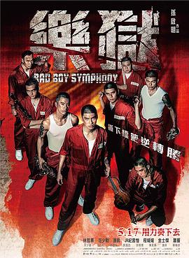“坏小子”乐团海报剧照