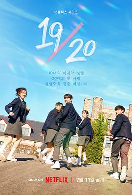1920成年初体验海报剧照