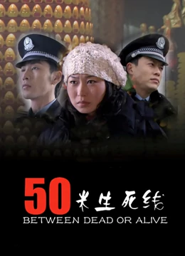 50米生死线海报剧照