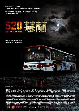 520蕙兰海报剧照