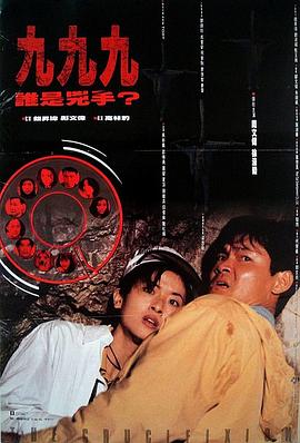999谁是凶手海报剧照