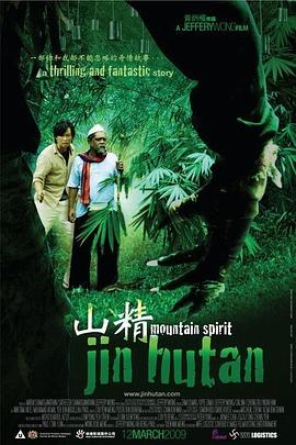 山精海报剧照