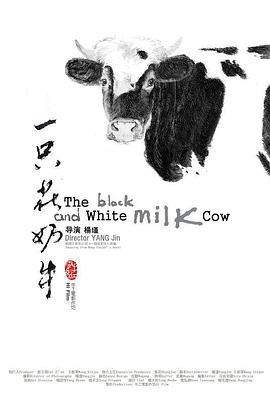 一只花奶牛海报剧照