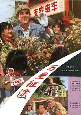 万里征途海报剧照