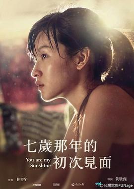 七岁那年的初次见面海报剧照