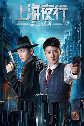 上海夜行1黑金迷案海报剧照