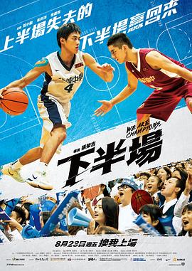 下半场海报剧照