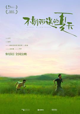 不期而遇的夏天海报剧照