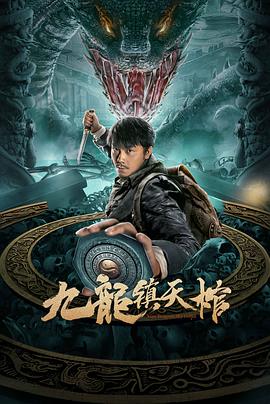 九龙镇天棺海报剧照