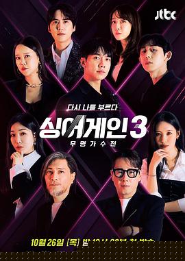 Sing Again：无名歌手战第三季海报剧照