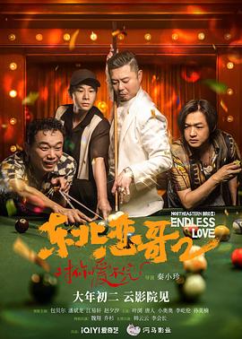 东北恋哥2对你爱不完海报剧照