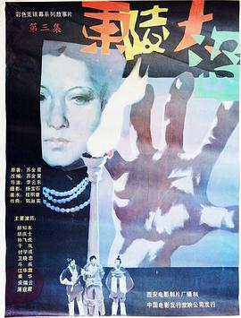 东陵大盗（三）海报剧照