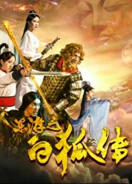 东游之白狐传海报剧照