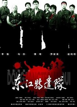 东江特遣队海报剧照