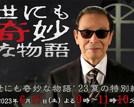 世界奇妙物语 2023夏季特别篇海报剧照