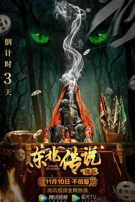 东北传说之猎狐海报剧照