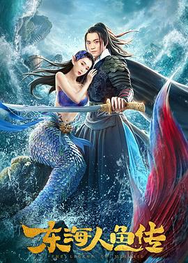 东海人鱼传海报剧照