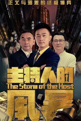 主持人的风暴海报剧照