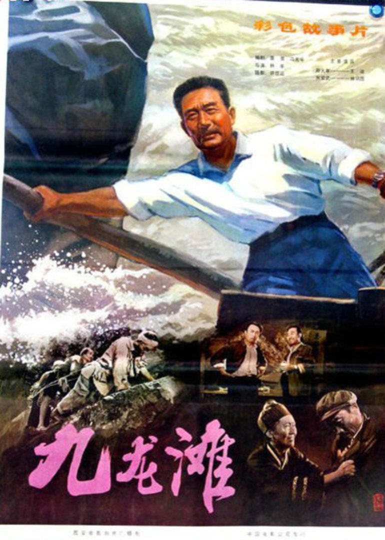 九龙滩海报剧照