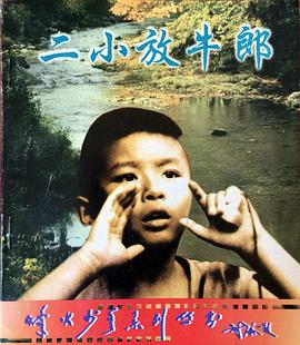 二小放牛郎海报剧照